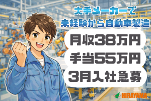 3月入社急募／自動車製造／月38万円以上可／各種手当最大55万円