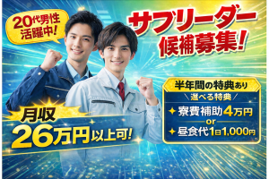 医療機器製造／サブリーダー候補・3交代／6か月寮無料or食事手当