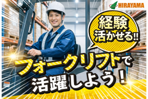 常温倉庫でフォークリフトオペレーター／日勤／家具家電付き社宅