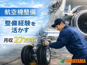 航空機整備士／整備経験者向け／月収27万円以上可／日勤