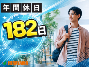 ごみ焼却施設の設備点検・監視業務／年休182日／未経験可／2交代
