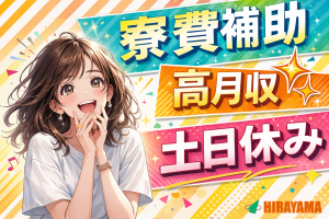 フィルターの組立や梱包/日勤土日祝休み/寮費補助あり/女性活躍中