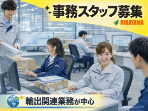 事務スタッフ／輸出書類作成・出荷手配／土日祝休み