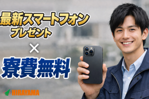 機械オペレーター／小型部品製造／3交代／スマホ支給／寮費無料