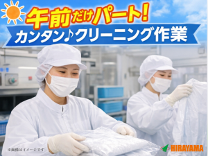 午前のみの軽作業／クリーニング・検品作業／土日祝休み
