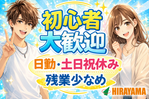 機械オペレーター／フィルター製造工場／日勤土日休み／未経験活躍