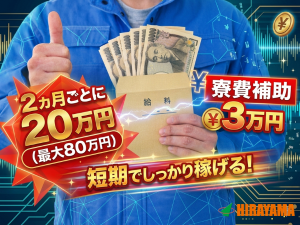 部品組立／2ヶ月ごとに20万円支給／未経験可／2交替・土日休み