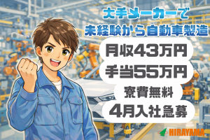 4月入社急募／自動車製造／月収43万円～／寮費無料