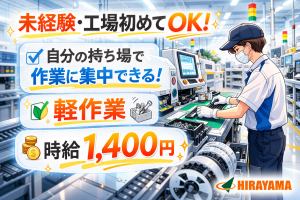 電子部品の製造／機械オペレーター／2交替／時給1400円