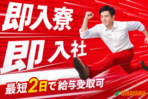 ４月入社／機械オペレーター／2交代／トラックの足回り部品／即入寮