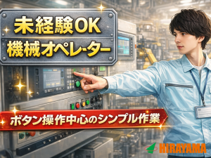 機械オペレーター／月収26万円以上可／2交代