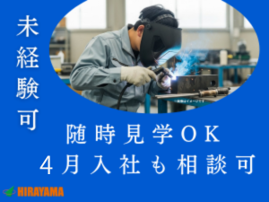 半自動溶接スタッフ／未経験可・社宅完備／見学・4月入社受付中