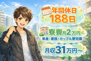 毎週木曜入社／ガラス製品の加工／寮費補助5万／年休188日