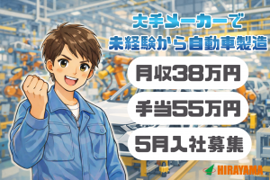 5月入社選考開始／自動車製造／月38万円～／各種手当最大55万円