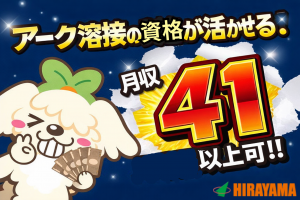 造船所の溶接施工管理／要アーク溶接資格／月収41万円～／土日祝休