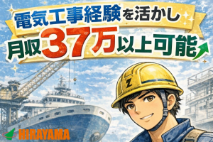 第二種電気工事士必須／造船所の電気工事スタッフ／高時給2100円