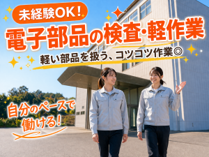 検査・軽作業／電子部品／重い物なし／2交替／月収28万円可
