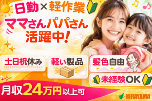 基板実装・はんだ付け／時計工場／日勤土日祝休／ママパパ多数活躍中