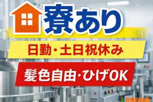カラー塗料の製造／個室寮完備／高定着率／土日祝休み