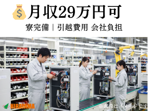 工場スタッフ／エアコン製造／寮完備／月収29万円以上可／2交替