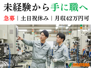 半導体装置の組立・動作確認／未経験可／日勤／配属前研修あり