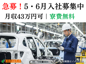 自動車製造スタッフ／5・6月入社可／寮費無料