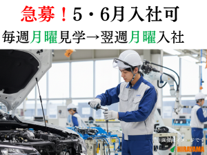 製造スタッフ／大手自動車メーカー／5・6月入社／寮費無料・特典付