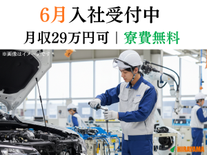 自動車部品の製造／6月入社募集中／寮費無料／2交替