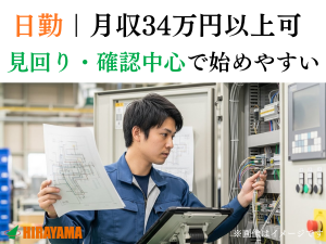 設備管理サポート／現場の見回り・確認／未経験可／日勤