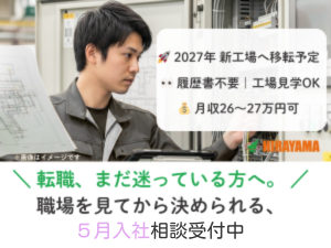 ５月入社／機械オペレーター／2交代／トラックの足回り部品／即入寮