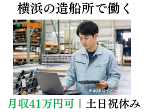 横浜の造船所での資材管理・検品・データ入力／日勤