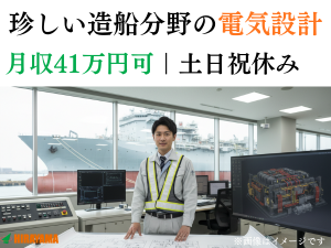 電気設計／大型船の電気設備／日勤／駅徒歩1分
