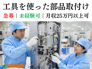 半導体装置の部品取付け／急募／未経験可／無料駐車場あり
