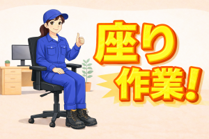 座ってラベル発行／プリンター出荷準備／日勤土日祝休／年休127日
