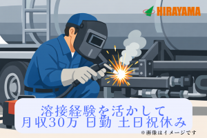 要溶接経験／鉄溶接／月収30万～／土日祝休み