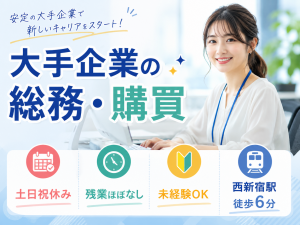 総務・購買／大手物流会社本社スタッフ／月収27万～／土日祝休み