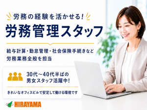 労務管理／未経験可／月収27万～／西新宿