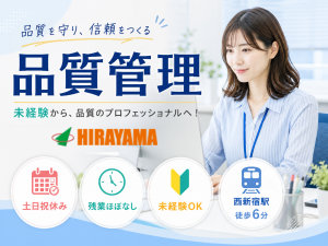 品質管理／年休120日／月収28万～／西新宿