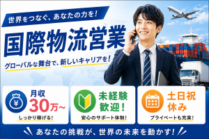 営業／大手物流会社／既存7割・新規3割／未経験から月収30万～