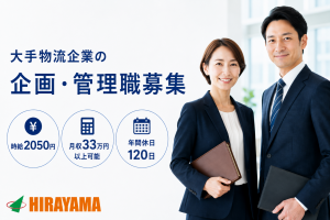 大手物流企業での企画・管理職／未経験可／土日祝休み