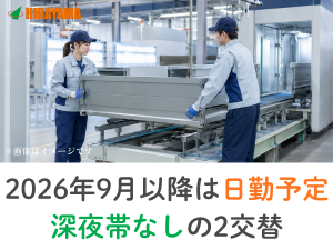 トラック荷台の製造補助／深夜帯なしの2交替／土日休み