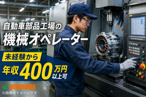 機械オペレーター／自動車部品／土日休み／年収400万円