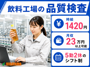 飲料工場の品質検査／日勤／未経験可