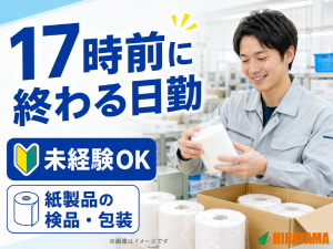 軽作業／紙製品の検品・包装／土日祝休み