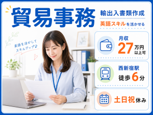 貿易事務／輸出入書類作成／土日祝休み／駅徒歩6分