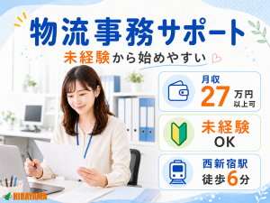 物流事務サポート／資料作成／未経験可／土日祝休み