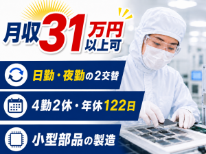小型電子部品の製造補助／2交替／未経験可