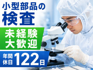 採用強化中／顕微鏡検査／小型部品／2交替／月収31万～／未経験