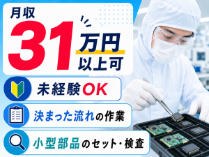 小型電子部品の製造補助／2交替／4勤2休シフト