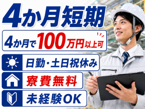 工場内の工事調整／8月～11月短期／日勤／寮費無料